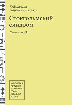 Светлана Ос - Стокгольмский синдром. Стихотворения