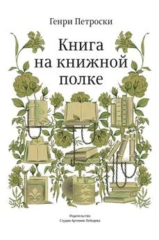 Генри Петроски - Книга на книжной полке