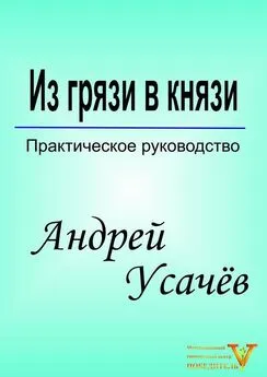 Андрей Усачёв - Из грязи в князи