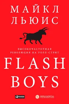 Майкл Льюис - Flash Boys. Высокочастотная революция на Уолл-стрит