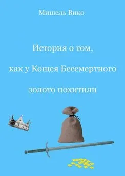 Мишель Вико - История о том, как у Кощея Бессмертного золото похитили