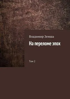 Владимир Земша - На переломе эпох. Том 2