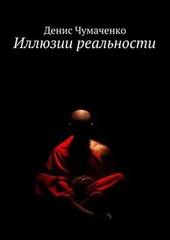 Денис Чумаченко - Иллюзии реальности