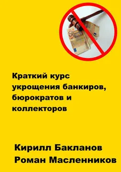 Кирилл Бакланов - Краткий курс укрощения банкиров, бюрократов и коллекторов