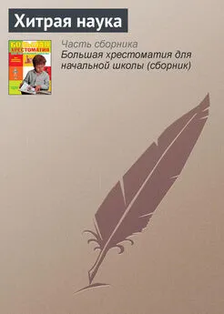 Русские народные сказки - Хитрая наука
