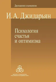 Инна Джидарьян - Психология счастья и оптимизма