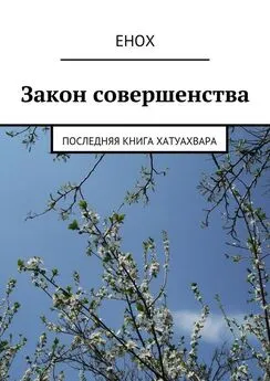 Енох Енох - Закон совершенства. Последняя книга хатуахвара