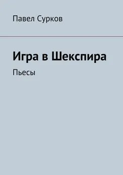 Павел Сурков - Игра в Шекспира. Пьесы