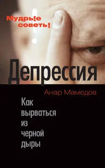 Анар Мамедов - Депрессия. Как вырваться из черной дыры