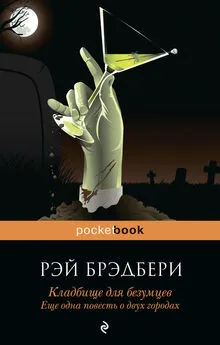 Рэй Брэдбери - Кладбище для безумцев. Еще одна повесть о двух городах