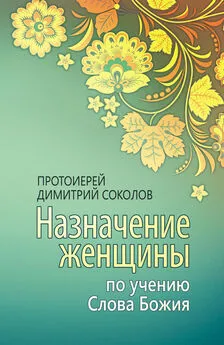 протоиерей Димитрий Соколов - Назначение женщины по учению Слова Божия