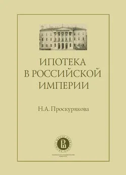 Наталия Проскурякова - Ипотека в Российской империи