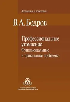 Вячеслав Бодров - Профессиональное утомление: фундаментальные и прикладные проблемы
