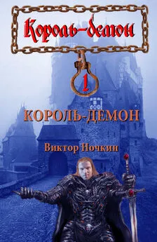 Виктор Ночкин - Король-демон