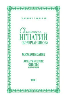 Святитель Игнатий (Брянчанинов) - Собрание творений. Том I. Жизнеописание. Аскетические опыты. Книга первая