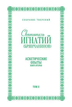 Святитель Игнатий (Брянчанинов) - Собрание творений. Том II. Аскетические опыты. Книга вторая