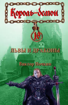 Виктор Ночкин - Львы и драконы