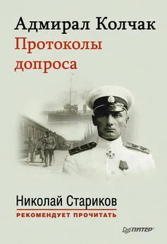 Николай Стариков - Адмирал Колчак. Протоколы допроса