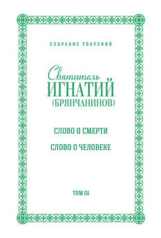 Святитель Игнатий (Брянчанинов) - Собрание творений. Том III. Слово о смерти. Слово о человеке