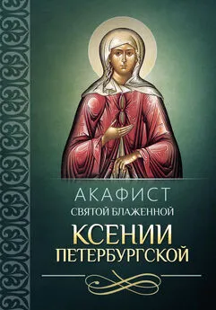 Сборник - Акафист святой блаженной Ксении Петербургской
