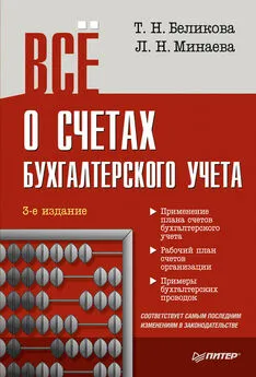 Любовь Минаева - Всё о счетах бухгалтерского учета (3-е издание)