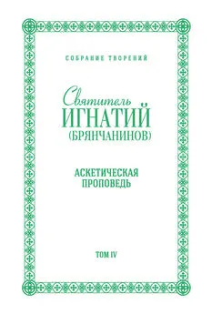 Святитель Игнатий (Брянчанинов) - Собрание творений. Том IV. Аскетическая проповедь