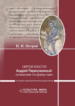 Николай Петров - Святой апостол Андрей Первозванный: путешествие «по Днепру горе». Историко-археологические разыскания