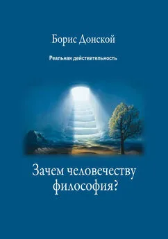 Борис Донской - Зачем человечеству философия?