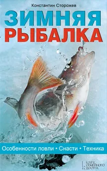 Константин Сторожев - Зимняя рыбалка. Особенности ловли. Снасти. Техника