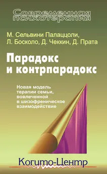 Мара Палаццоли - Парадокс и контрпарадокс. Новая модель терапии семьи, вовлеченной в шизофреническое взаимодействие