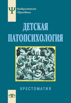 Array Коллектив авторов - Детская патопсихология. Хрестоматия