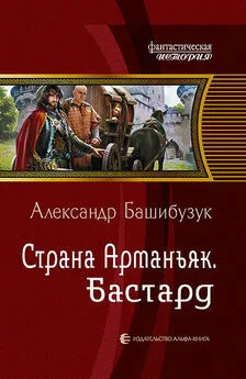 Александр Башибузук - Страна Арманьяк. Бастард