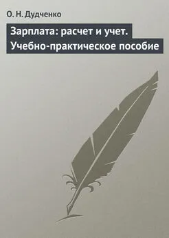 О. Дудченко - Зарплата: расчет и учет. Учебно-практическое пособие