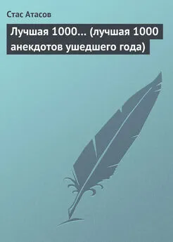 Стас Атасов - Лучшая 1000… (лучшая 1000 анекдотов ушедшего года)