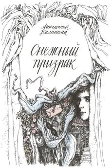 Анастасия Калинина - Снежный призрак
