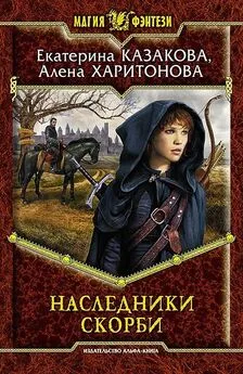 Алёна Харитонова - Наследники Скорби