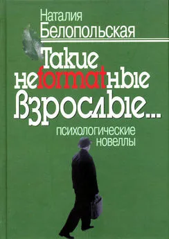 Наталия Белопольская - Такие неformatные взрослые… Психологические новеллы