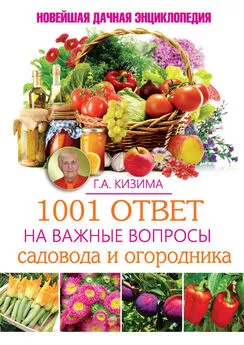 Галина Кизима - 1001 ответ на важные вопросы садовода и огородника