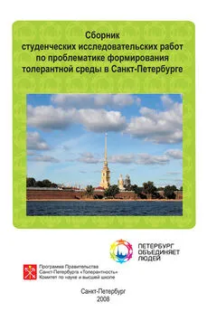 Array Сборник статей - Сборник студенческих исследовательских работ по проблематике формирования толерантной среды в Санкт-Петербурге