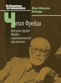 Жан-Мишель Кинодо - Читая Фрейда. Изучение трудов Фрейда в хронологической перспективе