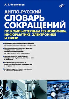 Анатолий Черепанов - Англо-русский словарь сокращений по компьютерным технологиям, информатике, электронике и связи