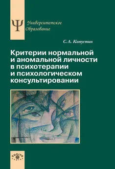 Сергей Капустин - Критерии нормальной и аномальной личности в психотерапии и психологическом консультировании
