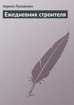 Аурика Луковкина - Ежедневник строителя