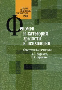 Сборник статей - Феномен и категория зрелости в психологии