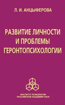 Людмила Анцыферова - Развитие личности и проблемы геронтопсихологии