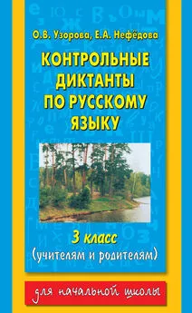 Елена Нефедова - Контрольные диктанты по русскому языку. 3 класс (учителям и родителям)