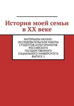 Коллектив авторов - История моей семьи в XX веке