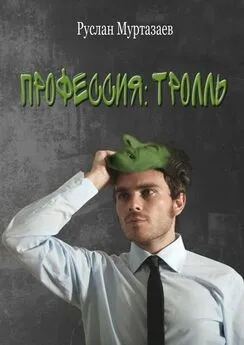 Руслан Муртазаев - Профессия: тролль