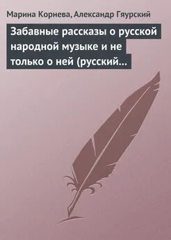 Александр Гяурский - Забавные рассказы о русской народной музыке и не только о ней (русский фольклор в рассказах для детей).