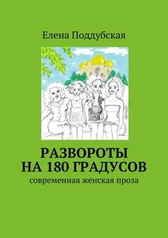 Елена Поддубская - Развороты на 180 градусов. Современная женская проза